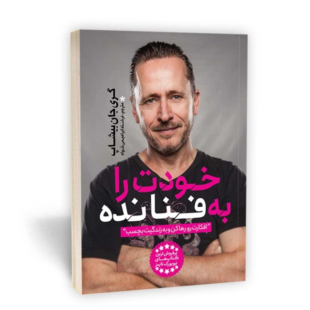 خودت را به فنا نده انتشارات یوشیتا خودت را به فنا نده انتشارات یوشیتا